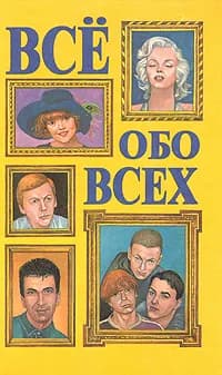 Все обо всех. В восьми томах. Том 6 | Ситников Виталий Павлович, Капица Федор Сергеевич