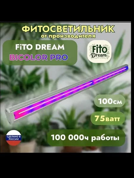 Фитосветильник Fito Dream 75 BICOLOR PRO LED 75W