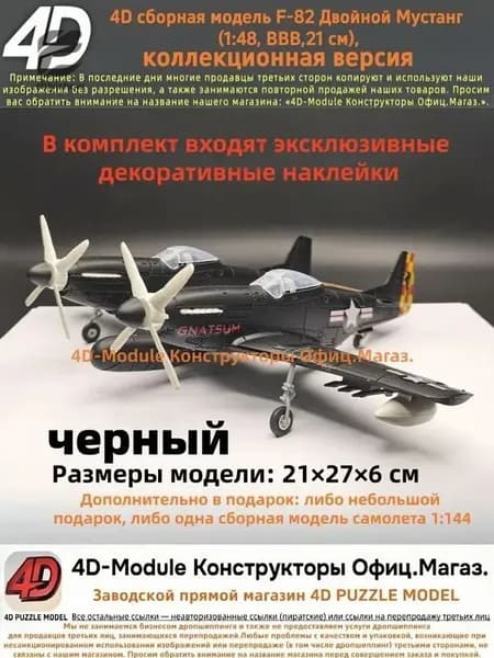 4D сборная модель F-82 Двойной Мустанг (1:48, ВВВ, коллекционная версия, черный, 21 см)