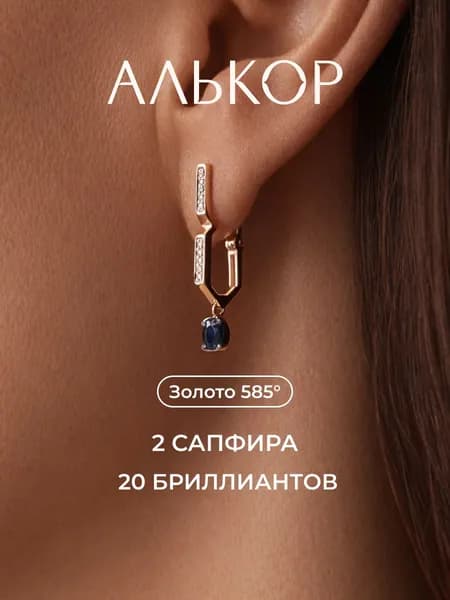 АЛЬКОР Серьги золотые 585 c 2 сапфирами и 20 бриллиантами