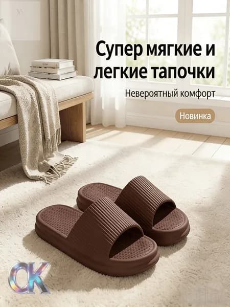 Шлепанцы