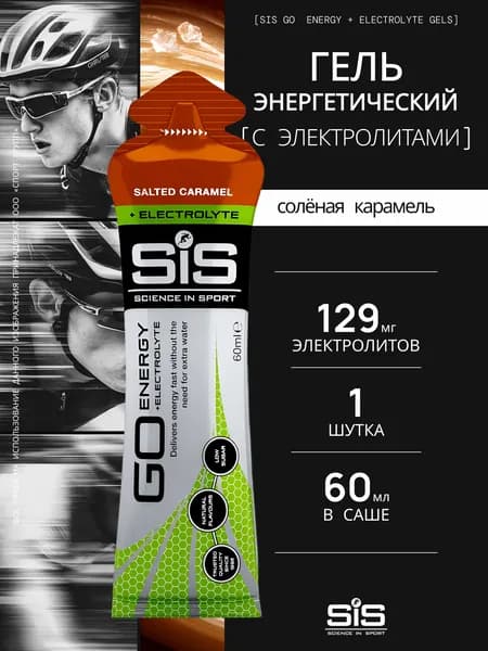 Гель энергетический Изотоник SIS Go Isotonic Energy Gel + Electrolite 60 мл, Соленая карамель