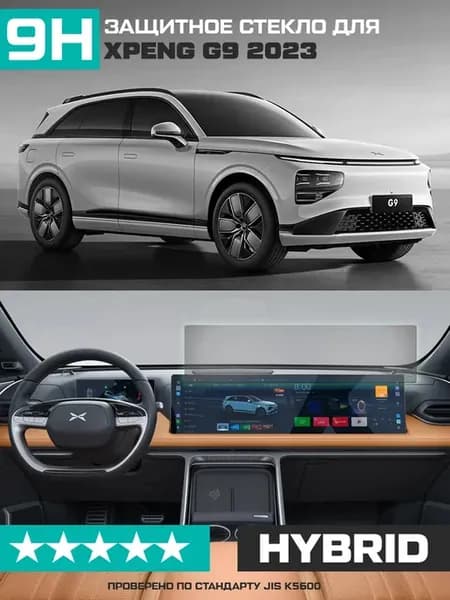 Гибридное стекло для экрана мультимедиа Xpeng G9 2023