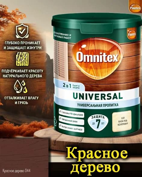 Пропитка Pinotex Universal 2 в 1 ЦВЕТ: Красное дерево 0,9л