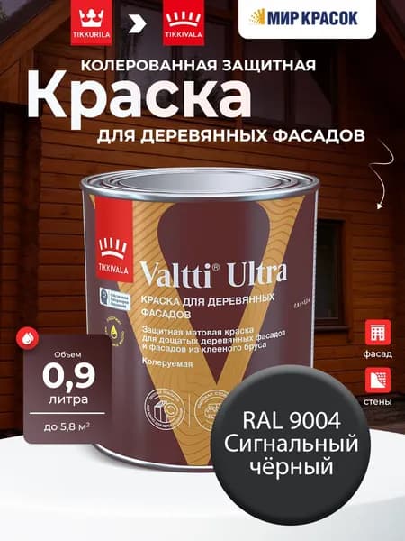 TIKKURILA VALTTI ULTRA краска колерованная для деревянных фасадов, матовая, цвет: Ral 9004 (0,9л)