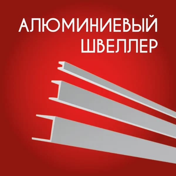 Швеллер алюминиевый П образный 20х15х15х2, 1000 мм
