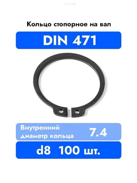 Кольцо стопорное на вал DIN 471 d 8 мм 100 шт.