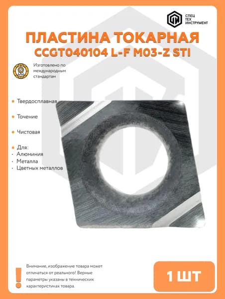 Пластина CCGT040104 L-F M03-Z STI 1 штука СпецТехИнструмент