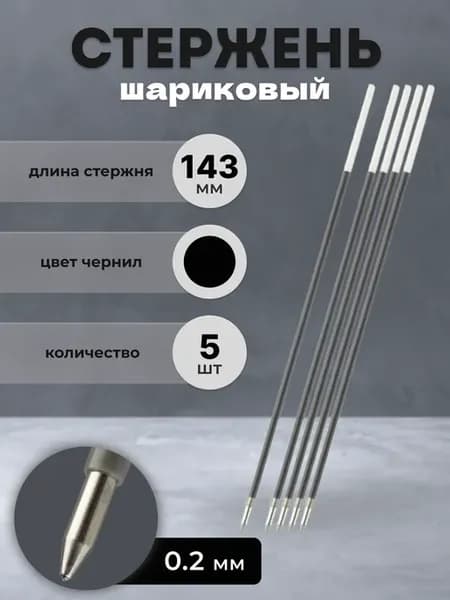 Стержень для ручки шариковый черный 143 мм