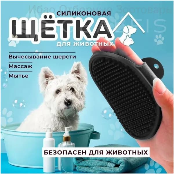 Массажная щетка для расчесывания животных силиконовая, расческа - пуходерка на руку для вычесывания шерсти