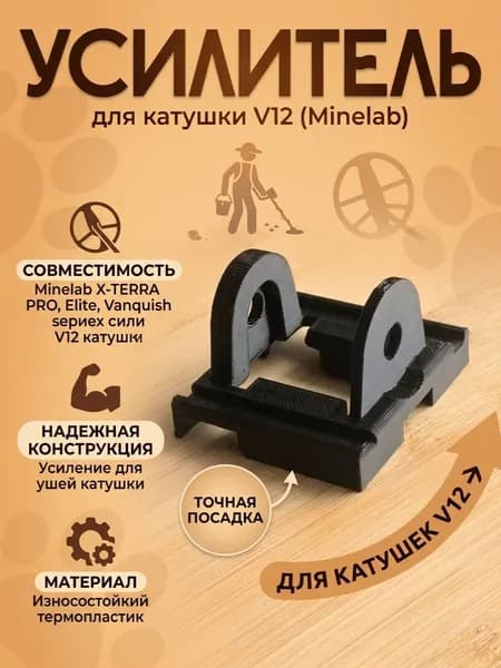 Усилитель ушей катушки V12 Minelab X-TERRA PRO/ Elite / Vanquish