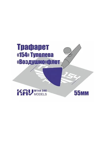 Трафарет для подставки моделей "154" гражданского авиаперевозчика СССР KAV M144 046
