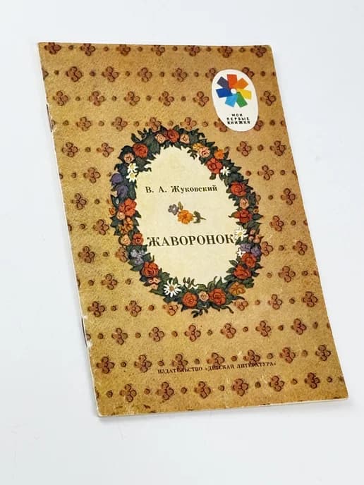 «Жаворонок»