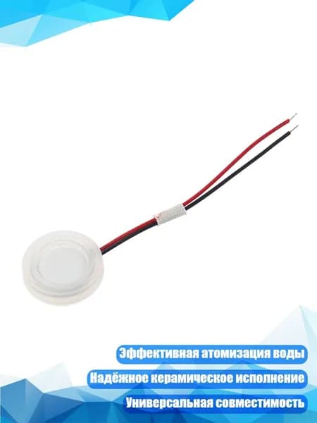 Пьезокерамический преобразователь 16мм для ультразвукового генератора тумана