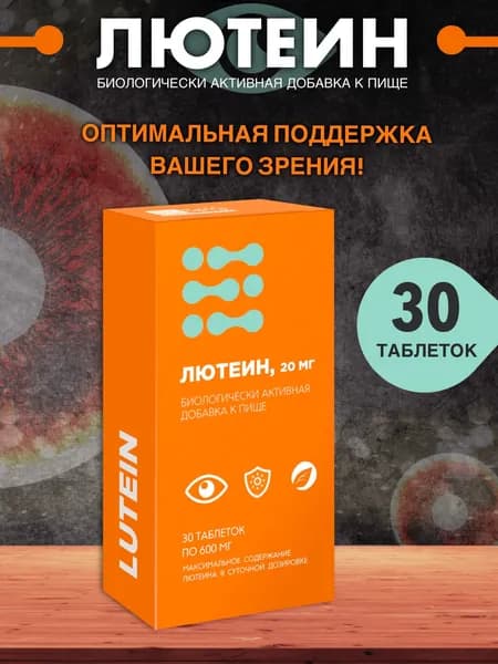 Лютеин 20мг с зеаксантином 600мг № 30