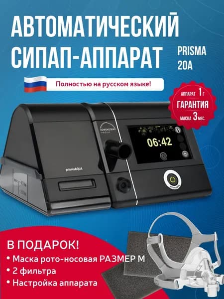 Автоматический СИПАП-аппарат Prisma 20A + маска ротоносовая Yuwell размер M