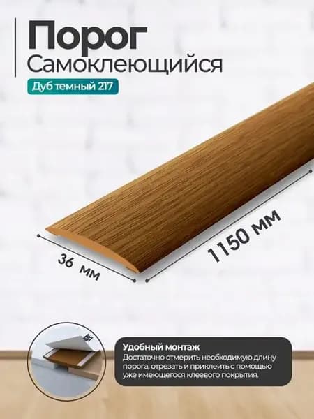 Порог для пола самоклеящийся Идеал 36*1150 мм