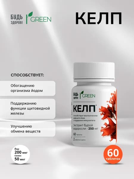 Будь Здоров! Грин Келп таблетки массой 550 мг. №60