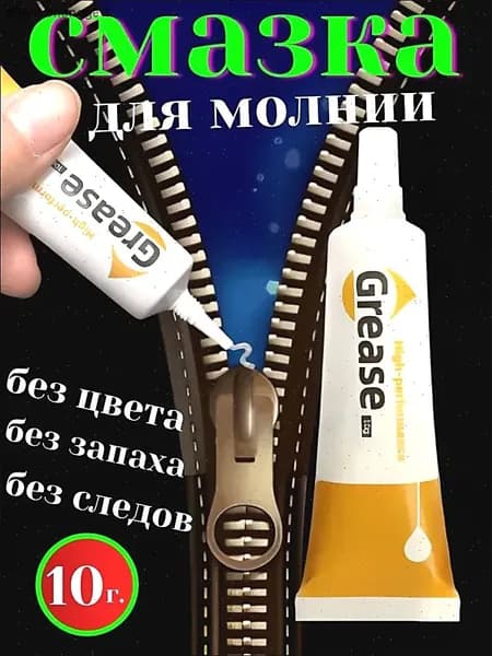 Средство для ухода за одеждой Масло-смазка для молний