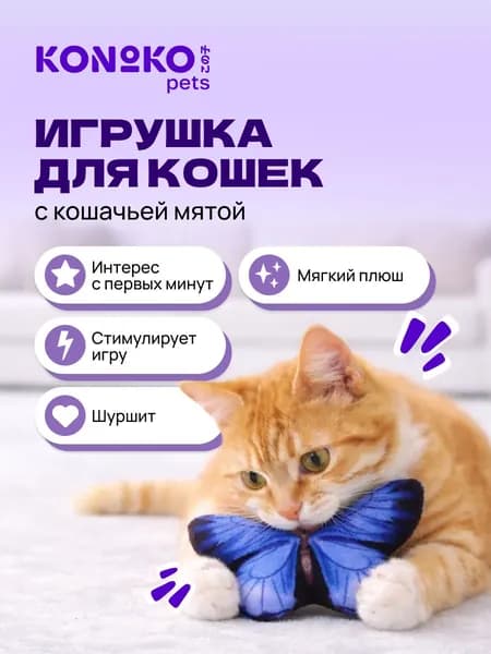 Игрушка для кошек с кошачьей мятой бабочка из фетра