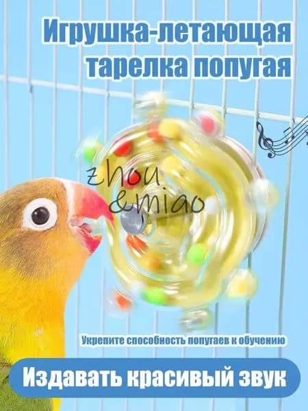 Развлекательные игрушки для домашних попугаев с эффектом свободного вращения, помогают расслаблению и интеллектуальному воспитанию птиц, желтый цвет