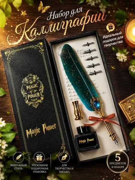 Перо для каллиграфии, набор для письма подарок