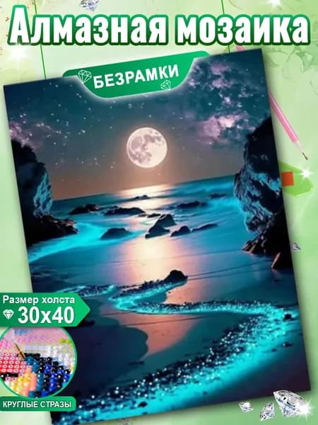 Алмазная мозаика 30x40 см/без подрамника/Флуоресцентный берег/Вид при лунном свете/для декора и подарка