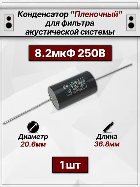 Конденсатор пленочный 8.2 мкф (1шт). Конденсатор для акустики (фильтра колонок).