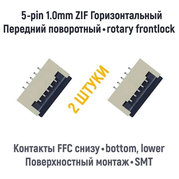 Разъем FFC FPC 5-pin шаг 1.0 mm ZIF нижние контакты SMT 2 штуки