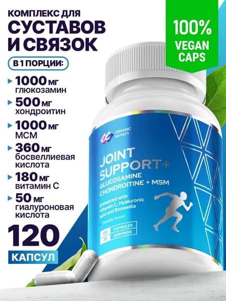 Глюкозамин + хондроитин + мсм и гиалуроновая кислота для суставов (Glucosamine + chondroitin + MSM) Organic infinity хондопротектор для суставов и связок, 120 капсул