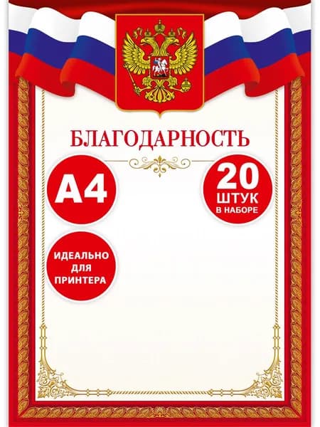 Благодарности А4 с гербом России, бланки дипломов 20 шт