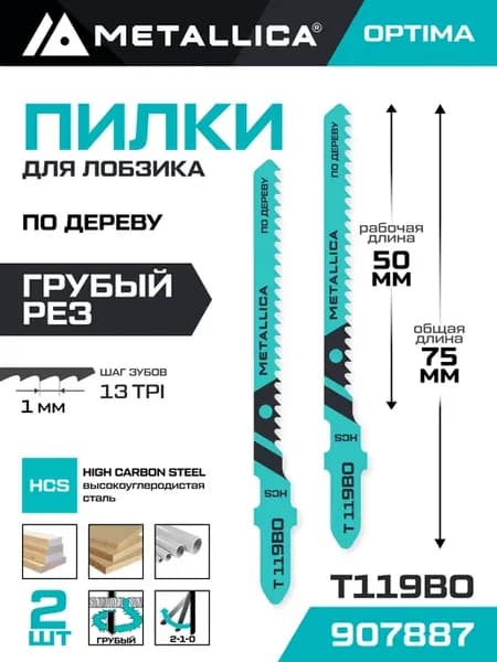 Пилки для лобзика T119BO по дереву криволин грубый рез 2шт