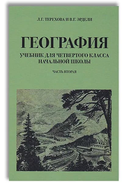 География. Учебник для 4 класса начальной школы (1938) | Терехова Лидия Григорьевна, Эрдели В. Г.