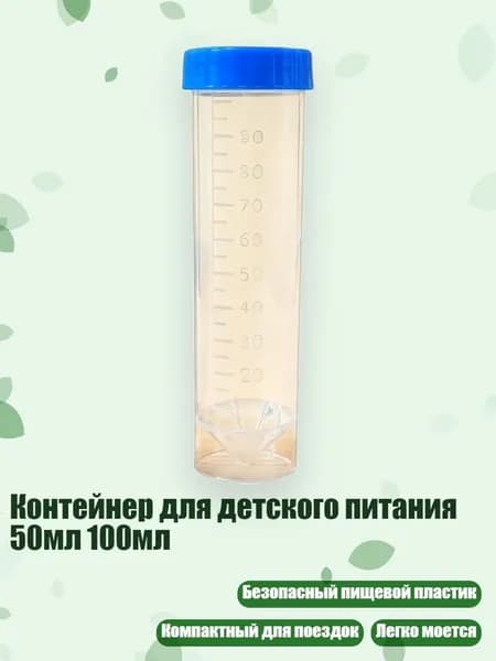 Контейнер для детского питания 50мл 100мл, Прозрачная трубка С - 100ml
