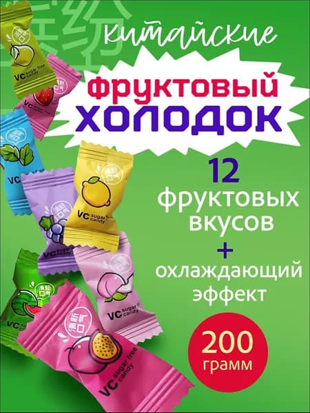 Китайские конфеты освежающие холодок 12 вкусов, 200 г