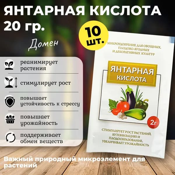 Янтарная кислота для растений ДОМЕН, стимулятор роста растений, 20 г. (10 шт. по 2 г)