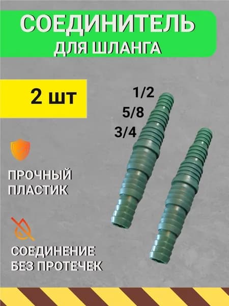 Соединитель для шланга "ёлочка" 1/2-3/4-5/8 (2шт)