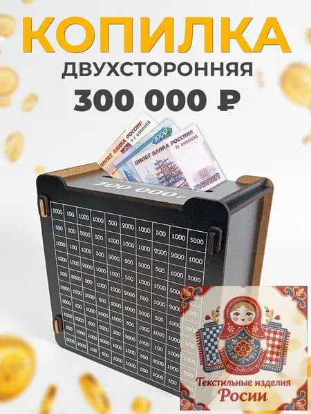 Копилка для денег "300К", 16х16 см, 1 шт