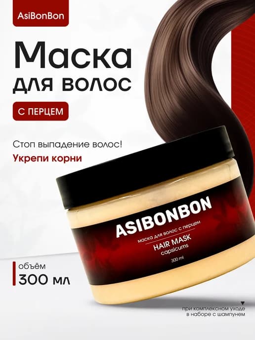 Кератиновая маска для роста волос с перцем