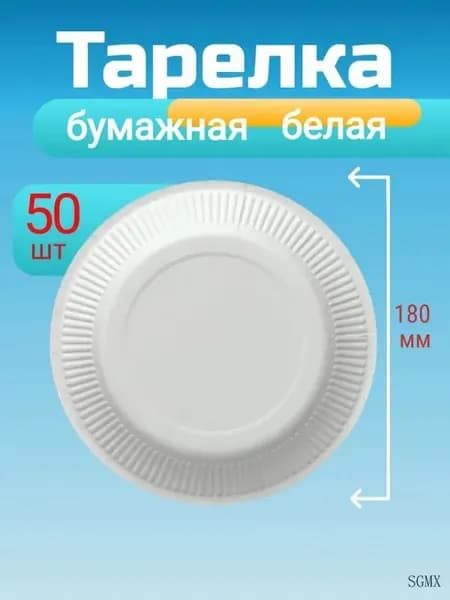 Тарелки одноразовые