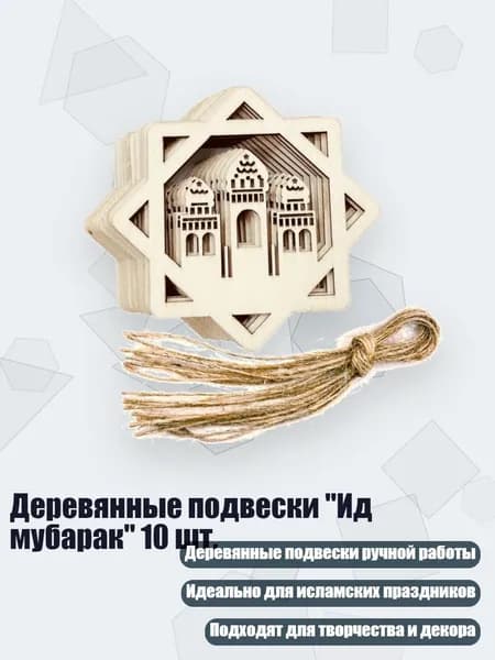 Деревянные подвески "Ид мубарак" 10 шт., - D оплата
