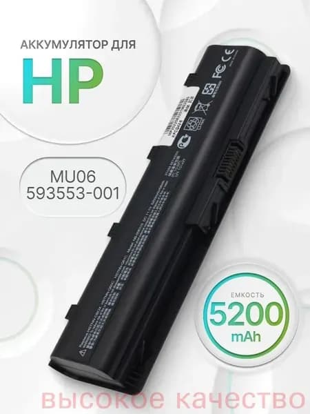 Аккумулятор для ноутбука HP 5200 мАч, (MU06, 593553-001, HSTNN-Q62C, HSTNN-Q69C, HSTNN-LBOW, 586028-142, 586028-151, 586028-152, 586028-222, 586028-242 586028-322 586028-323 586028-341 586028-342 586028-351 586028-352 586028-422 586028-541 586028-542 588178-121 588178-122 588178-123 588178-141)