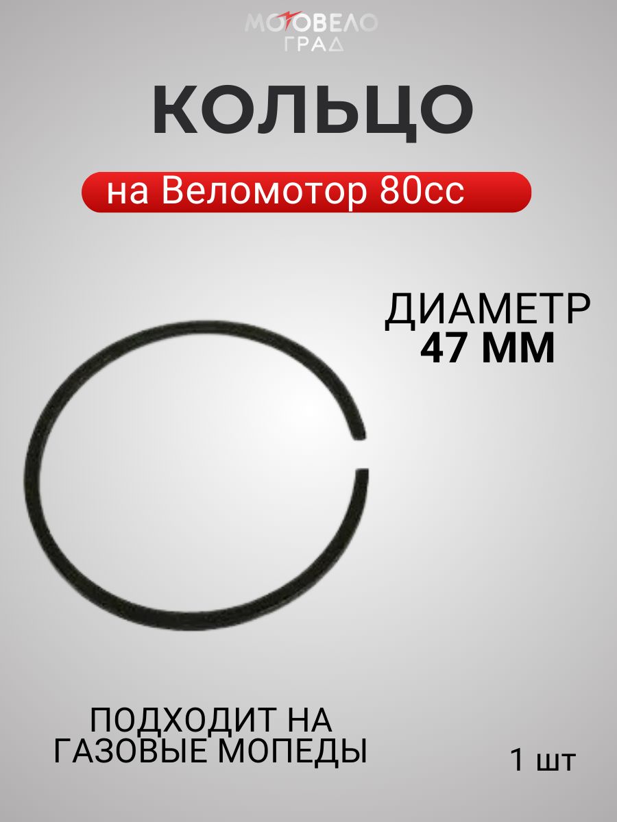 Кольцо поршневое Веломотор F-80 (Д.47мм) 1 ШТ