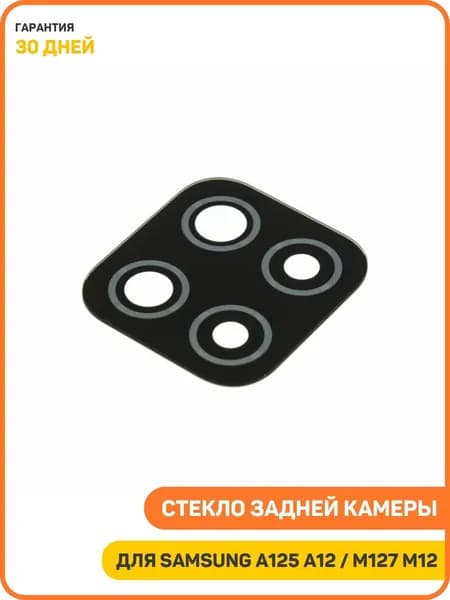 Стекло задней камеры для Samsung A125 Galaxy A12 / A127 Galaxy A12 Nacho / M127 Galaxy M12