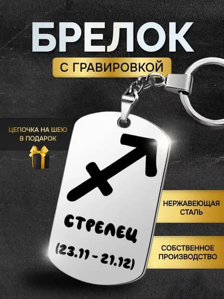 Брелок для ключей Знаки зодиака Стрелец подарок гороскоп