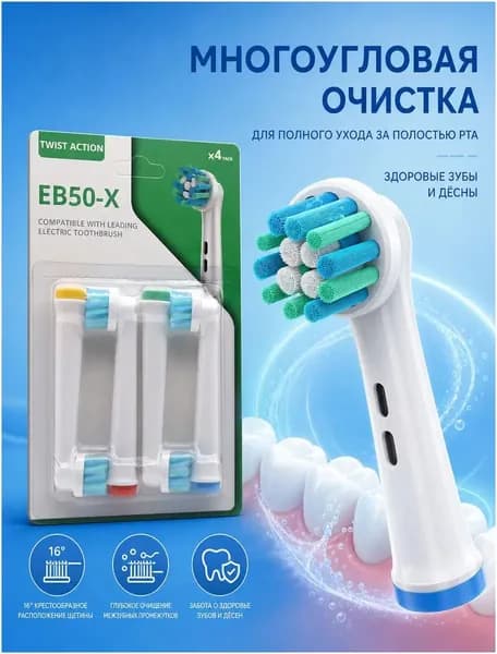 Качественный комплект универсальных насадок EB50X, совместимых с Oralb, для ежедневного ухода за полостью рта в количестве 4 штук.