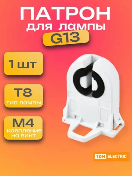 Патрон для лампы G13 , стоечный сквозной без стопора , крепление на боковые защелки