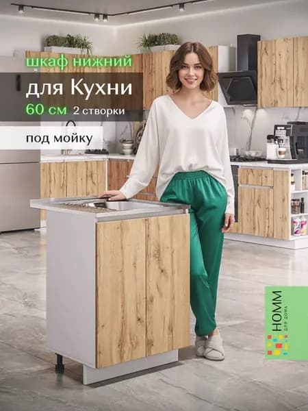 Кухонный гарнитур тумба под мойку 60