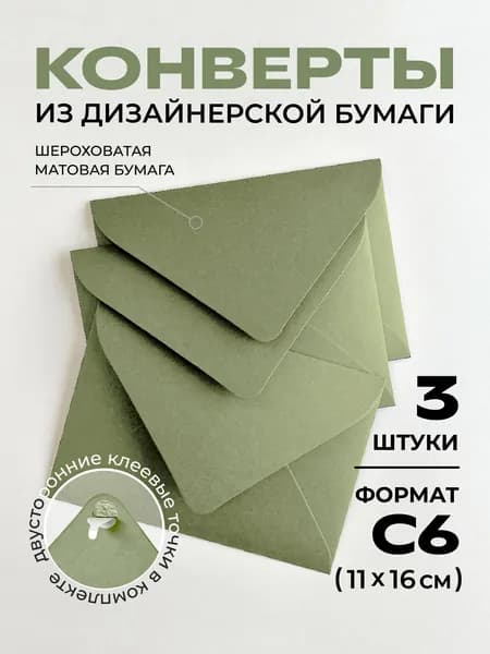 Конверт С6 (11.4х16.2см) бумажный цветной с треугольным клапаном Премиум набор 3шт., плотные 120г/м2, без надписей. Для писем, сертификатов, приглашений, открыток, денег. Цвет: зеленый, оливковый