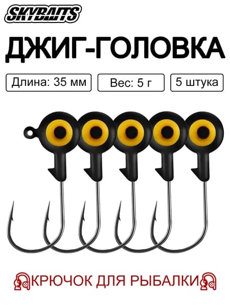 SKYBAITS, 5 шт./компл., джиг-головки цветные с объемными 3D-глазами